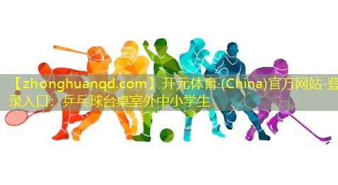 乒乓球台桌室外中小学生