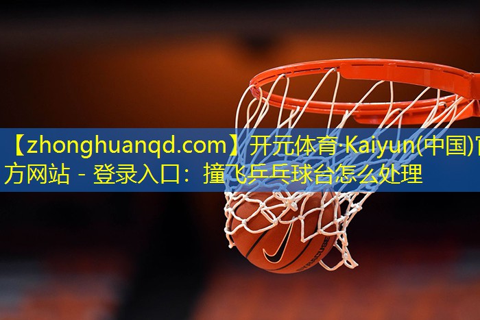撞飞乒乓球台怎么处理