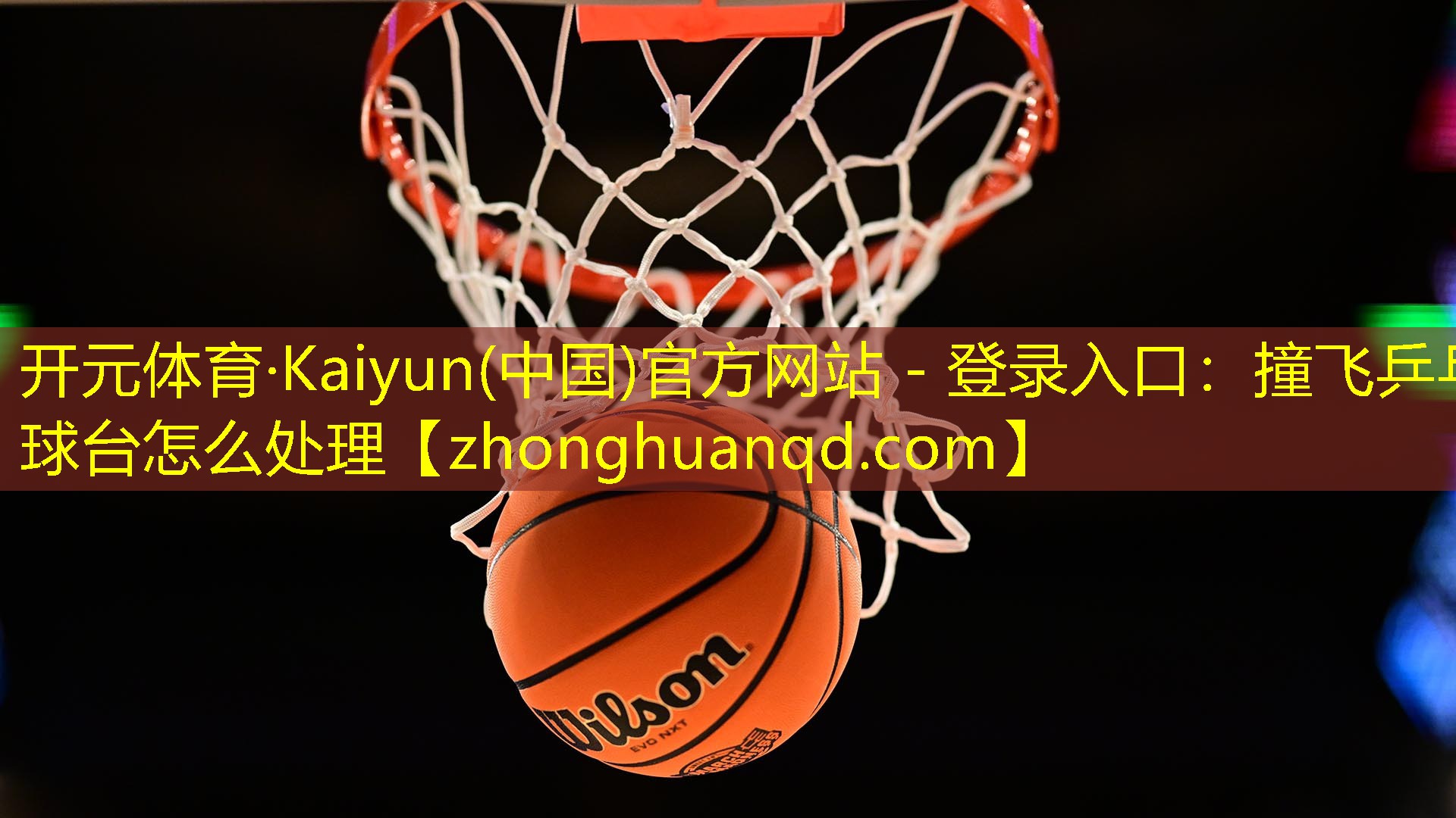 撞飞乒乓球台怎么处理