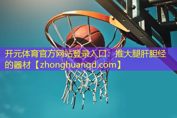 推大腿肝胆经的器材