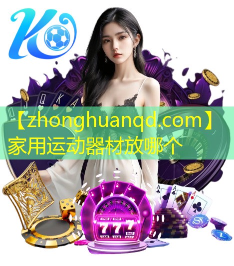 家用运动器材放哪个