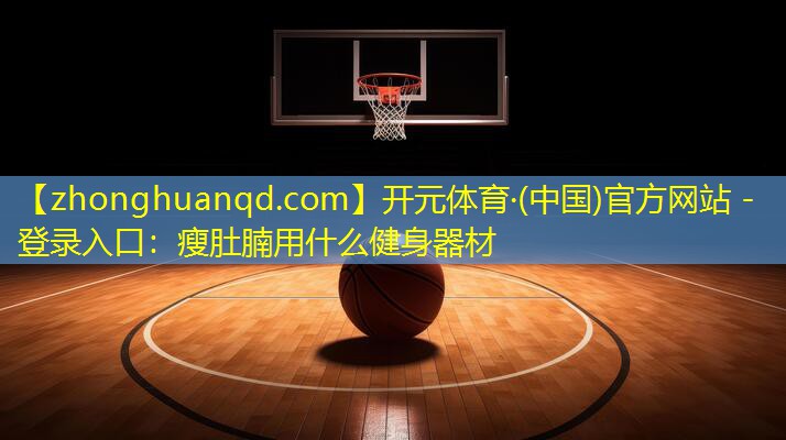 瘦肚腩用什么健身器材