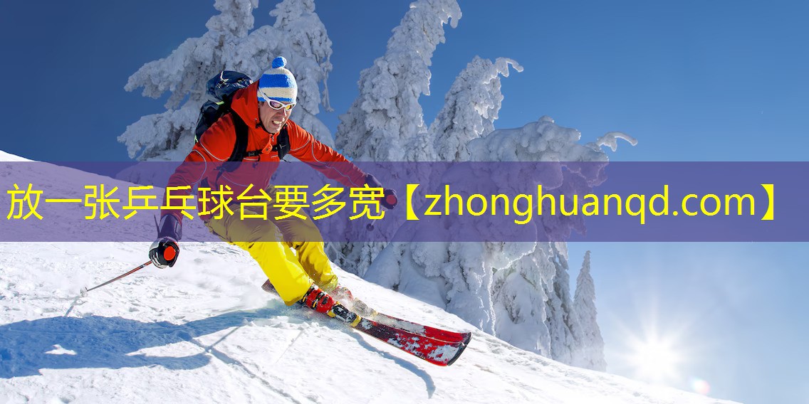 放一张乒乓球台要多宽