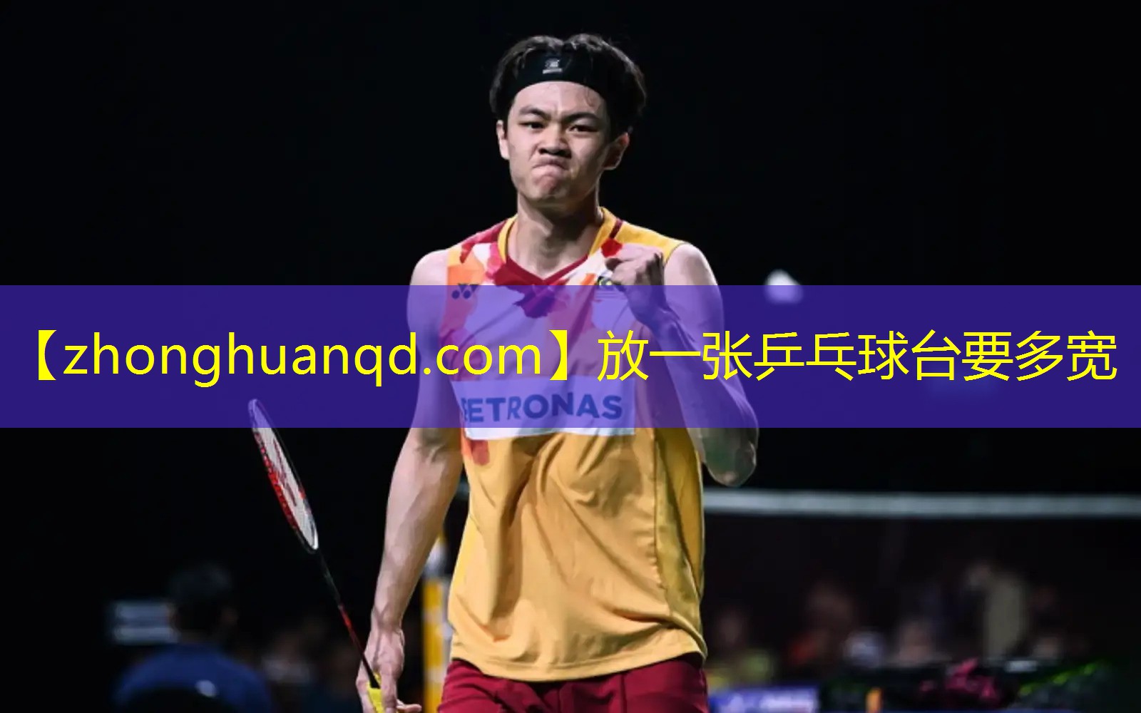 放一张乒乓球台要多宽