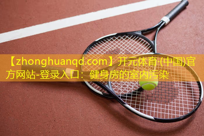 健身房的室内污染