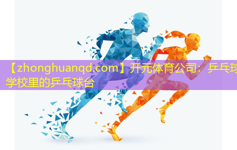 乒乓球学校里的乒乓球台