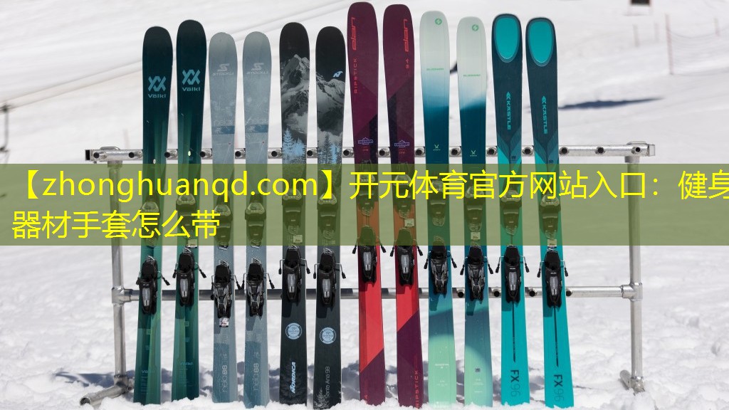 健身器材手套怎么带