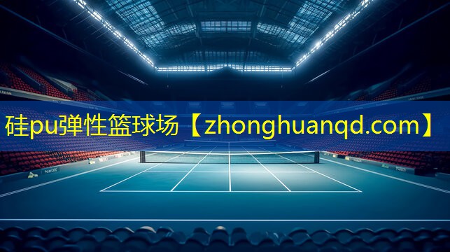 硅pu弹性篮球场