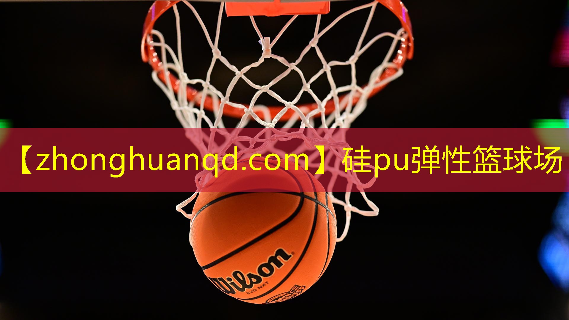 硅pu弹性篮球场