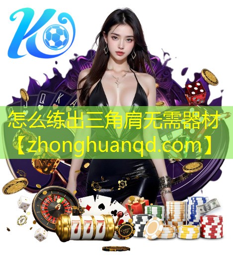 怎么练出三角肩无需器材