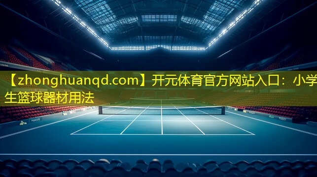 小学生篮球器材用法