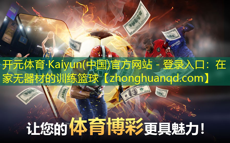 在家无器材的训练篮球