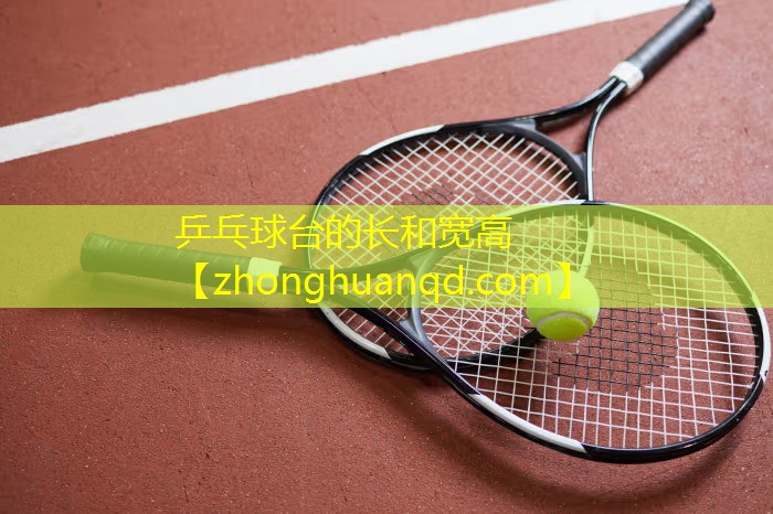 乒乓球台的长和宽高