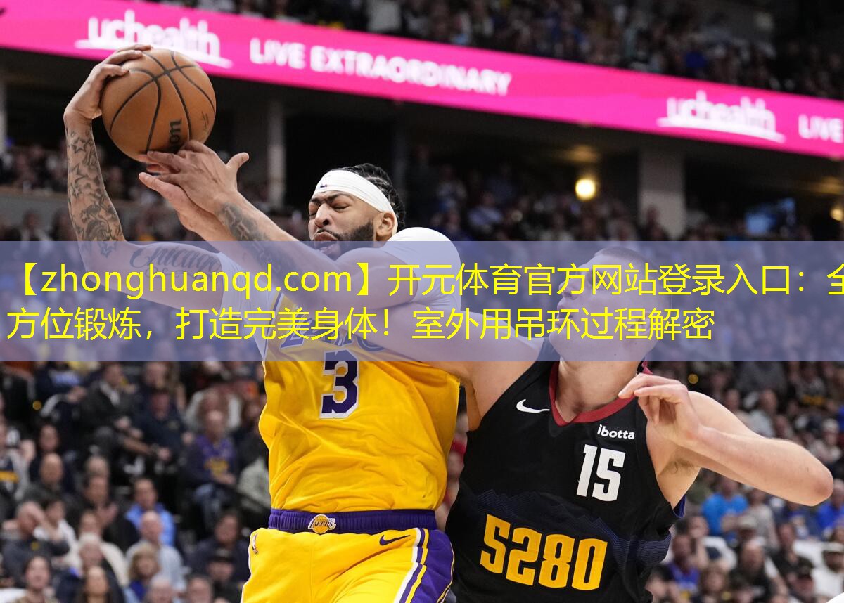 全方位锻炼，打造完美身体！室外用吊环过程解密
