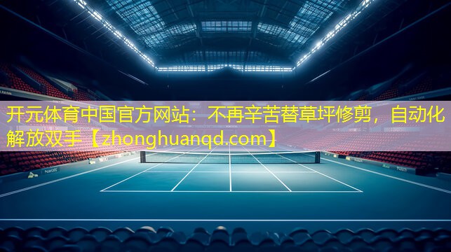 不再辛苦替草坪修剪，自动化解放双手