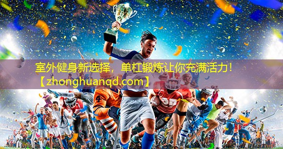 室外健身新选择，单杠锻炼让你充满活力！