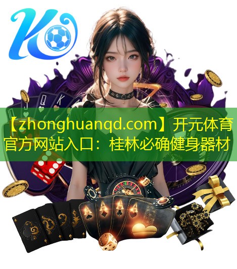 桂林必确健身器材