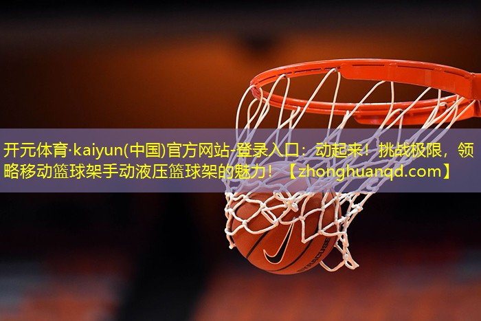 动起来！挑战极限，领略移动篮球架手动液压篮球架的魅力！