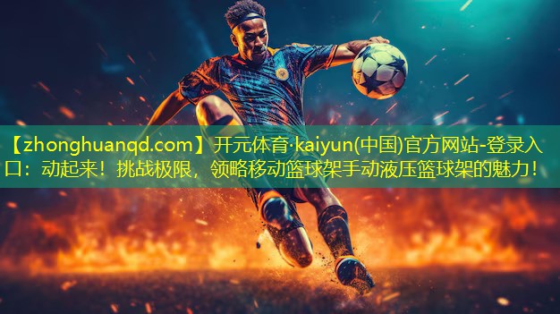 动起来！挑战极限，领略移动篮球架手动液压篮球架的魅力！