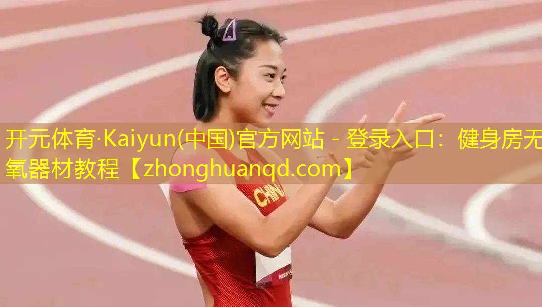 健身房无氧器材教程