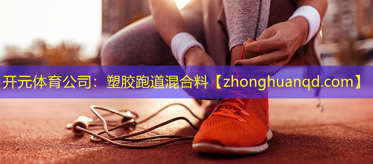 塑胶跑道混合料