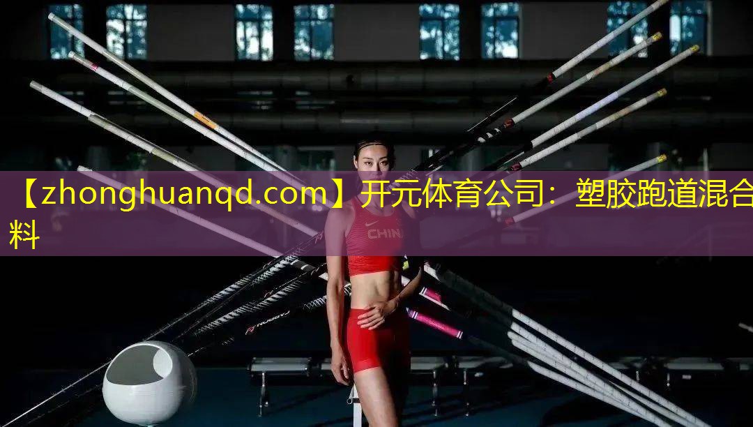 塑胶跑道混合料