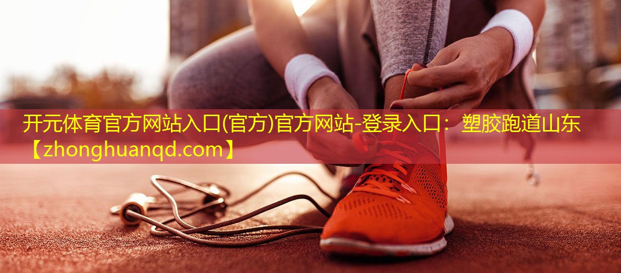 塑胶跑道山东