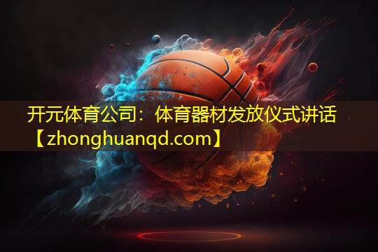 体育器材发放仪式讲话