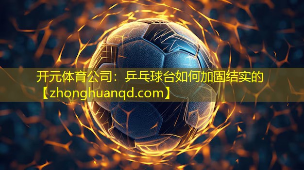 乒乓球台如何加固结实的