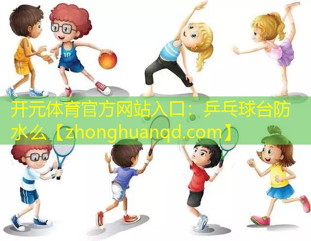 乒乓球台防水么