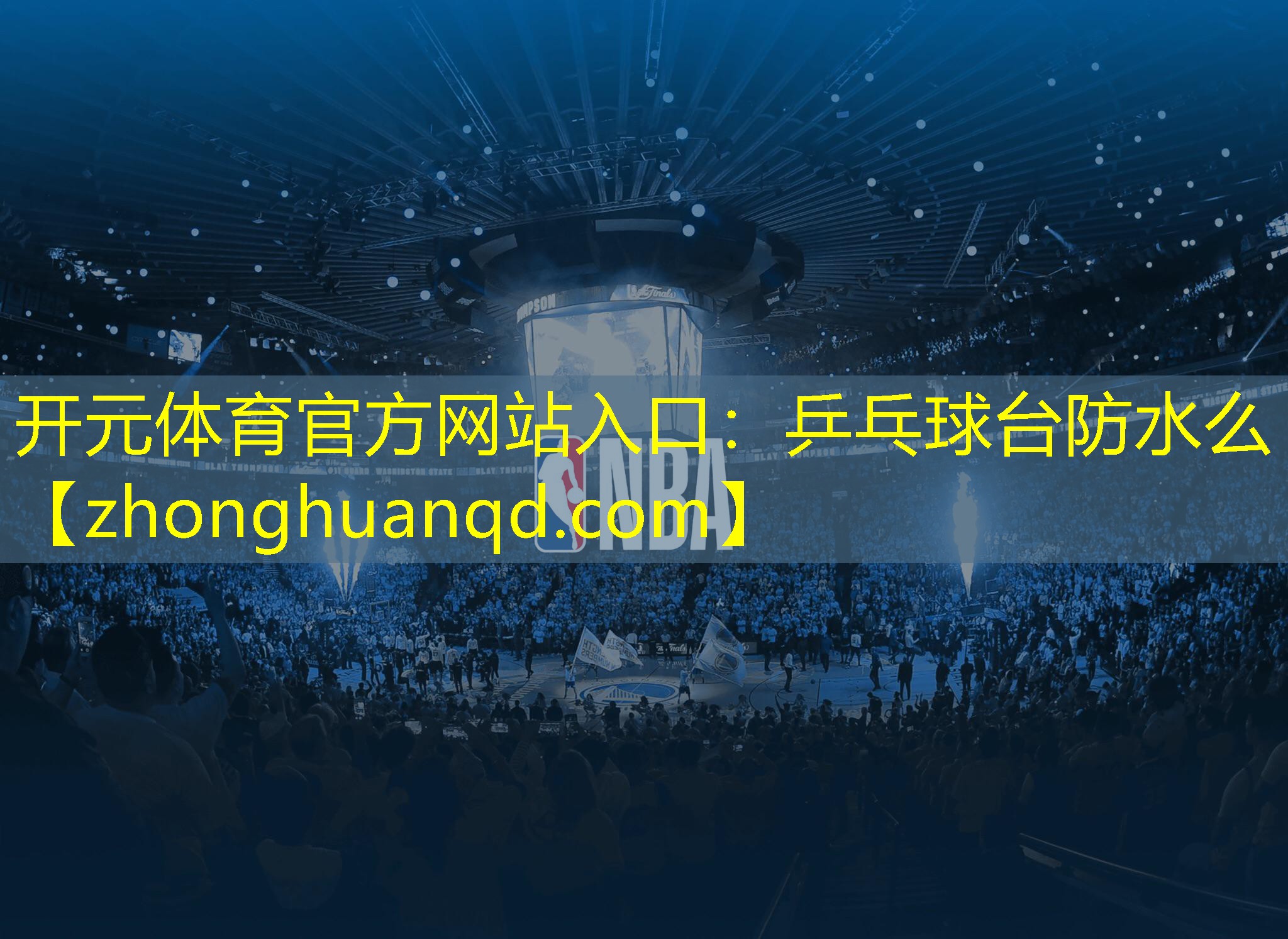 乒乓球台防水么