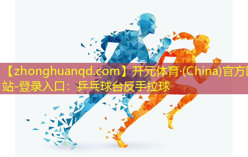 乒乓球台反手拉球