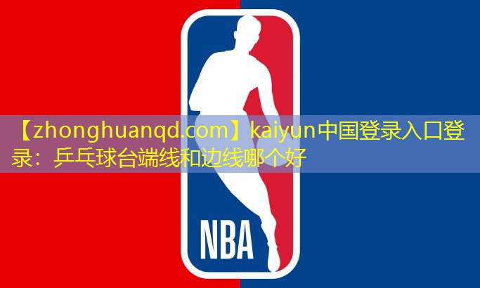 乒乓球台端线和边线哪个好