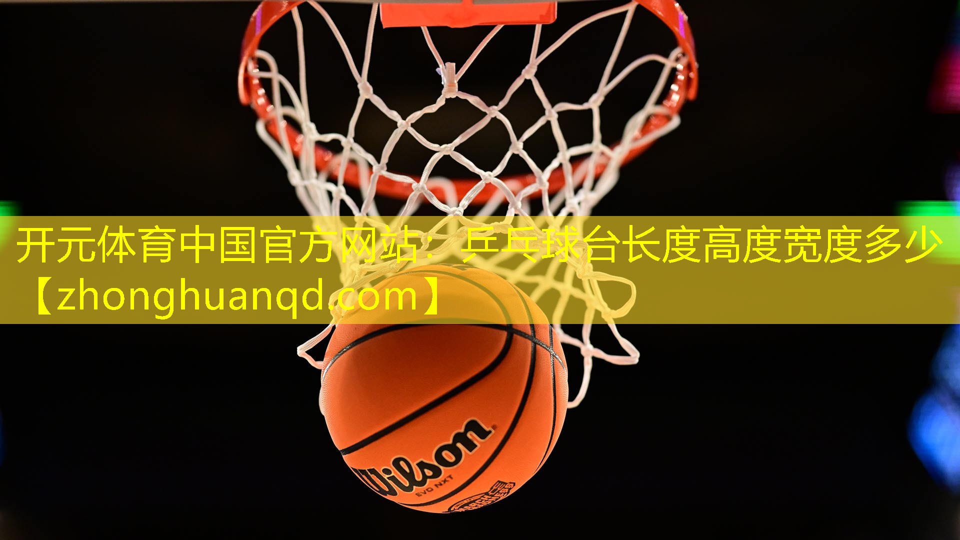 乒乓球台长度高度宽度多少