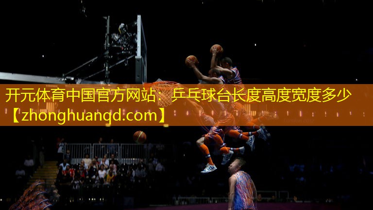 乒乓球台长度高度宽度多少