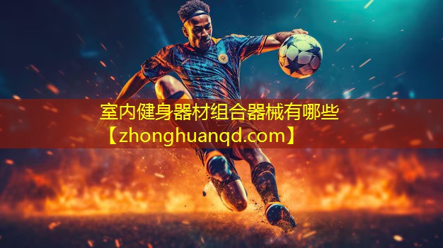 室内健身器材组合器械有哪些