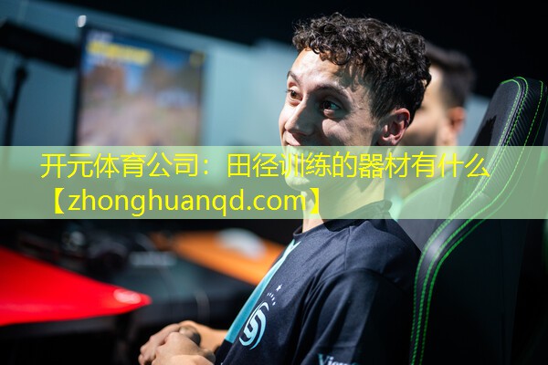 田径训练的器材有什么