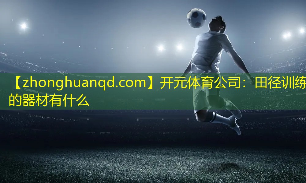 田径训练的器材有什么