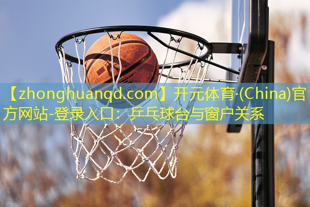 乒乓球台与窗户关系
