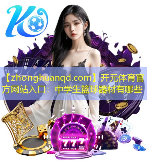 中学生篮球器材有哪些