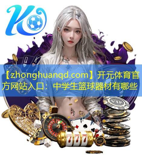 中学生篮球器材有哪些