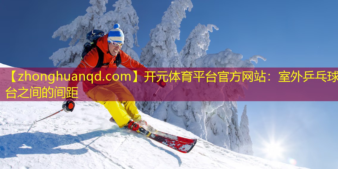 室外乒乓球台之间的间距