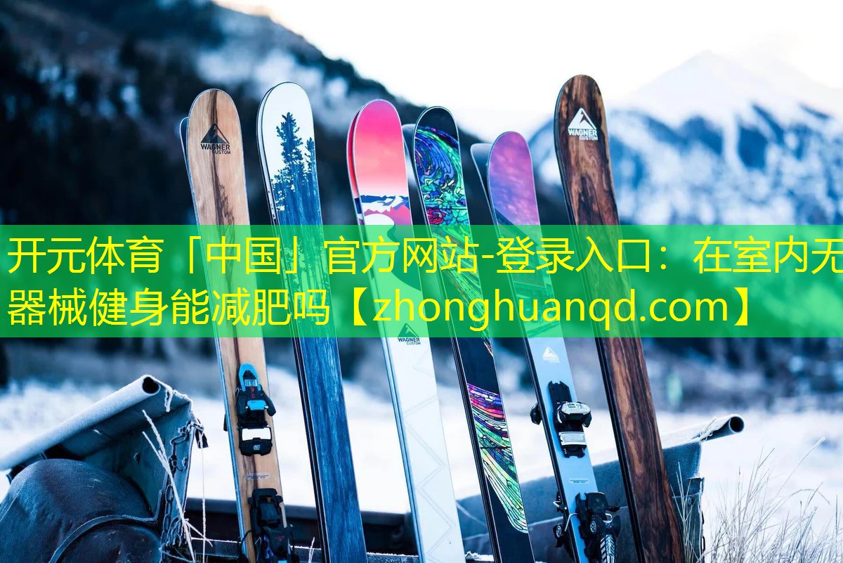 在室内无器械健身能减肥吗