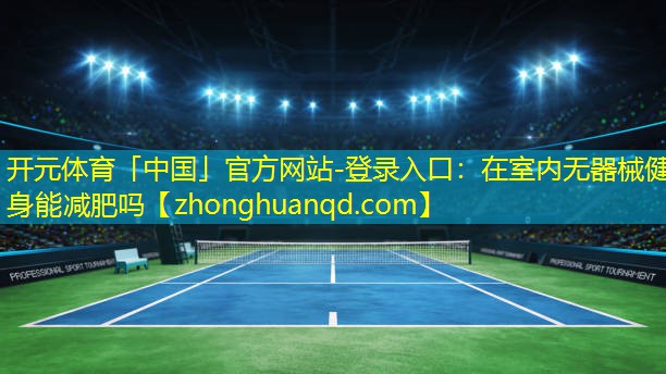 在室内无器械健身能减肥吗