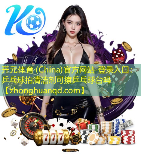 乒乓球拍清洁剂可擦乒乓球台吗