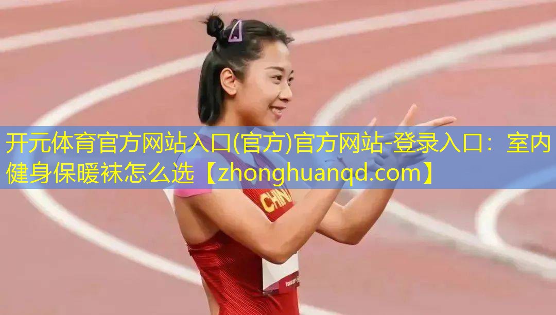 室内健身保暖袜怎么选