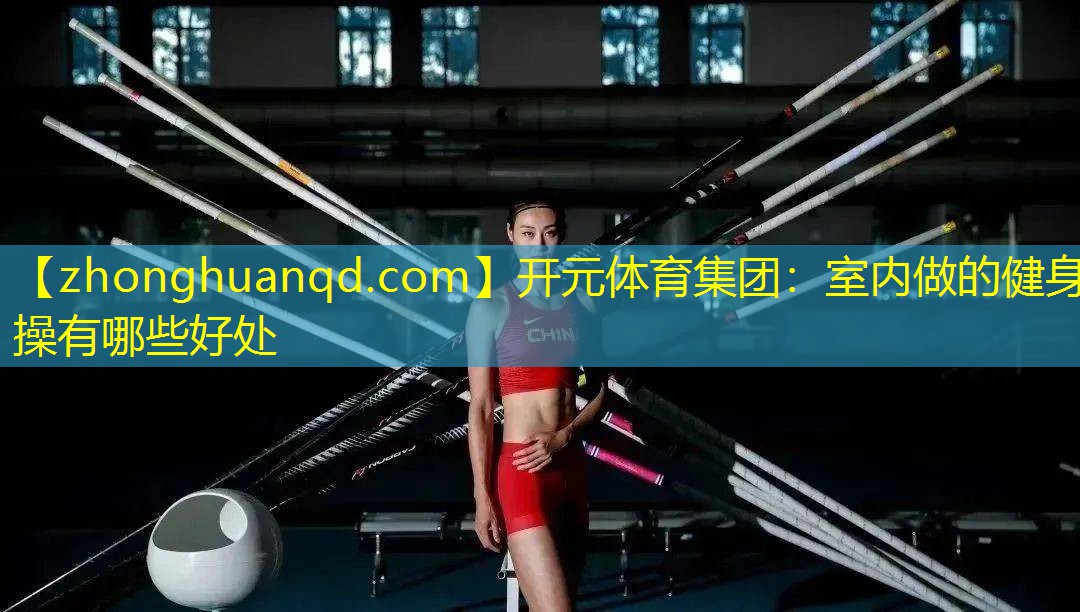 室内做的健身操有哪些好处