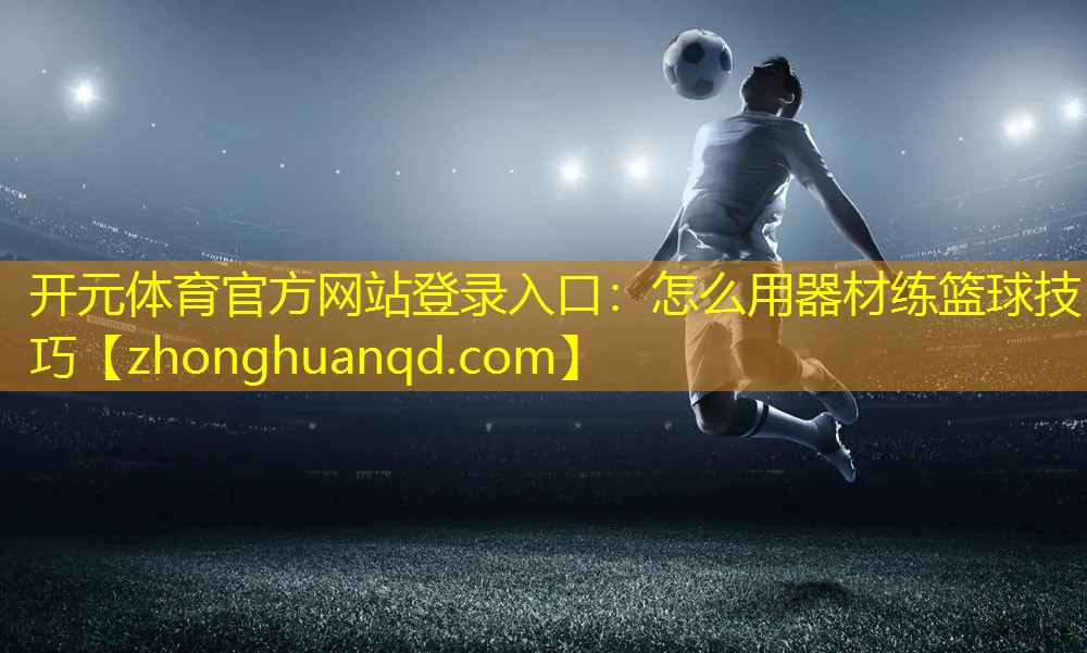怎么用器材练篮球技巧