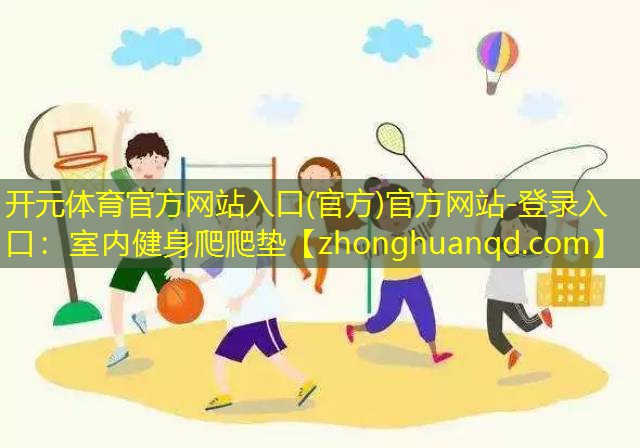 室内健身爬爬垫
