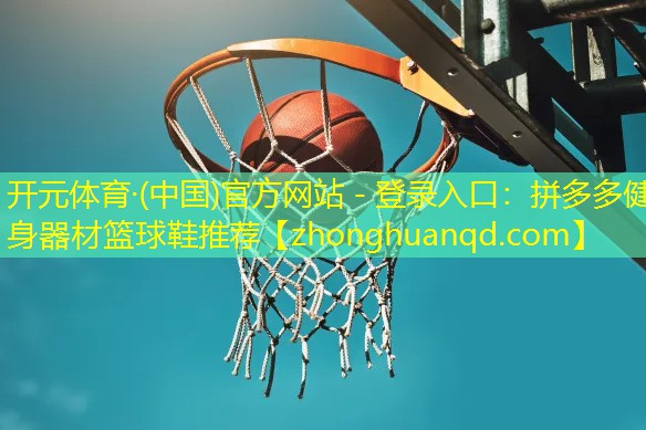拼多多健身器材篮球鞋推荐